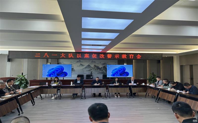 以案促改、以案明纪，，，，，二八一大队召开以案促改警示教育会