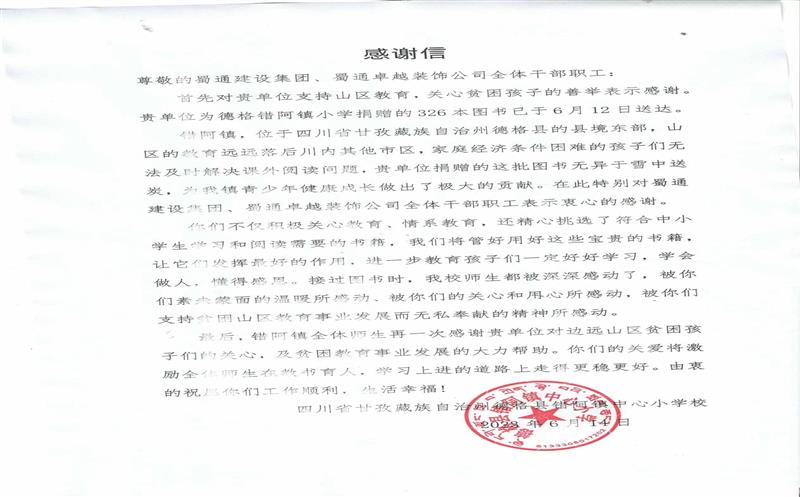 “书”送温暖情系山区，，，，，川内之间爱在传递 ——一封来自甘孜错阿镇小学的感谢信