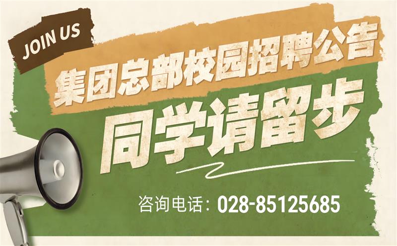 尊龙凯时有限责任公司2023年度集团总部校园招聘公告