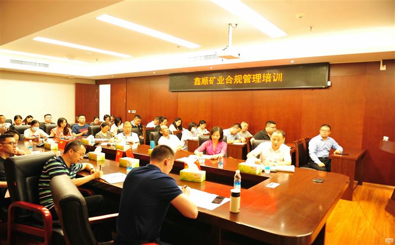 鑫顺矿业开展合规培训，，，，，，，筑牢合规基础