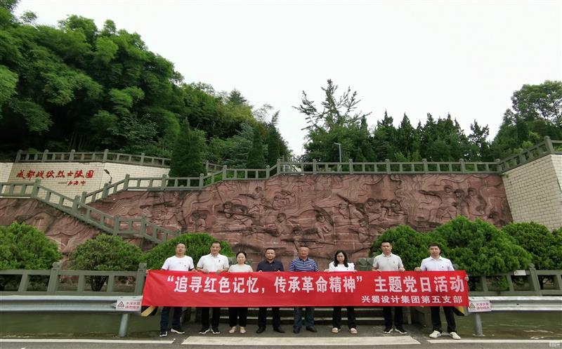 “追寻红色记忆，，，，，，传承革命精神” ——兴蜀设计集团第五支部开展主题党日活动