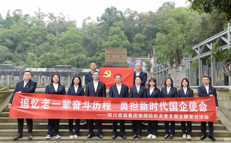 追忆老一辈奋斗历程，，，，，，勇担新时代国企使命 ——物探院机关党支部开展主题党日活动