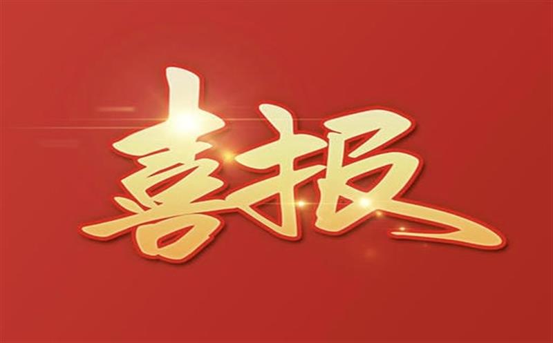 【喜报】大陆槽稀土矿采矿许可证成功延续及规模变更，，，，，，，助推地矿集团高质量发展更上一层楼！