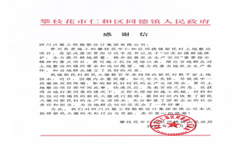 履行社会责任，，，，，彰显国企担当 ——兴蜀设计集团收到来自攀枝花市仁和区同德镇人民政府的感谢信