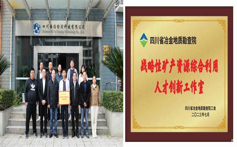 落实尊龙凯时战略要求 提升综合利用水平——地勘院战略性矿产尊龙凯时综合利用人才创新工作室介绍
