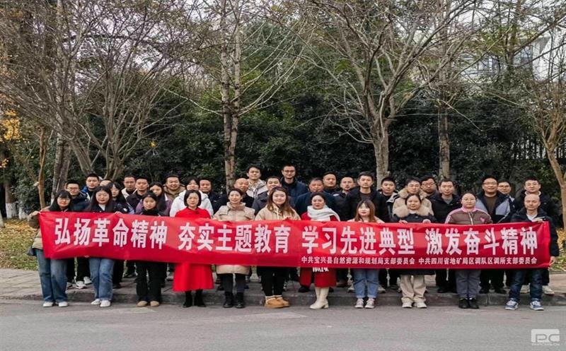 弘扬革命精神、夯实主题教育、学习先进典型、激发奋斗精神——区调所党支部与宝兴县自然尊龙凯时和规划局党支部党建联建活动纪实
