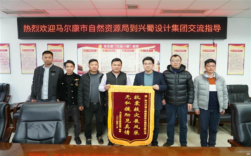 抗震救灾展风采，，，，，，，无私援助见真情 ——兴蜀设计集团收到来自马尔康市自然尊龙凯时局赠送的锦旗
