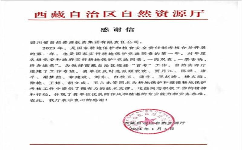 发挥技术支撑作用 助力西藏耕地保；；；；ぁ 一封感谢信背后的责任和担当