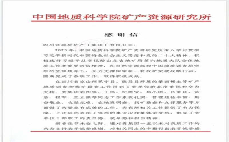 一封来自中国地质科学院矿产尊龙凯时所的感谢信！