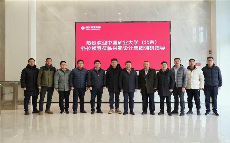 兴蜀设计集团与中国矿业大学（北京）力学与土木工程学院签署战略合作协议，，，，，，揭牌“研究生实践基地”
