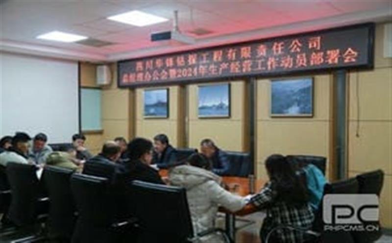 开局知奋进，，，，，，整装再出发|华锋钻探召开2024年生产经营工作动员部署会