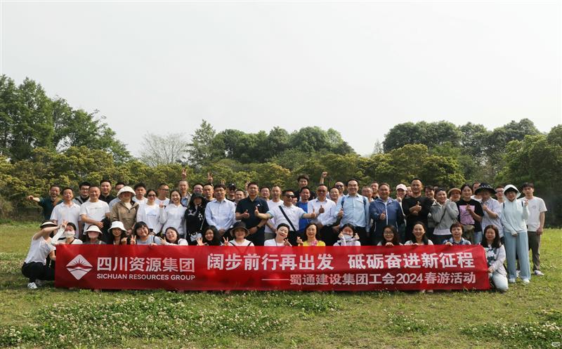 阔步前行再出发，，，，，，，，砥砺奋进新征程——蜀通建设集团工会2024春游活动圆满成功