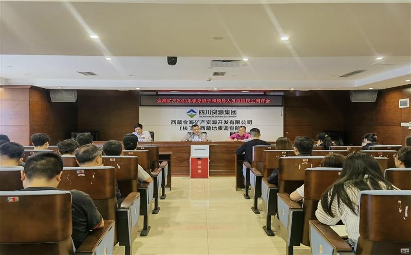 金？？？？？？？？蟛倏2023年度领导班子和领导人员考核民主测评会
