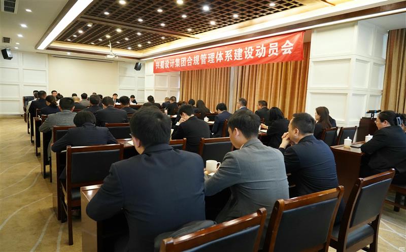 打造合规制度体系，，，，，，，，推动规范管理 ——兴蜀设计集团召开合规管理体系建设动员会