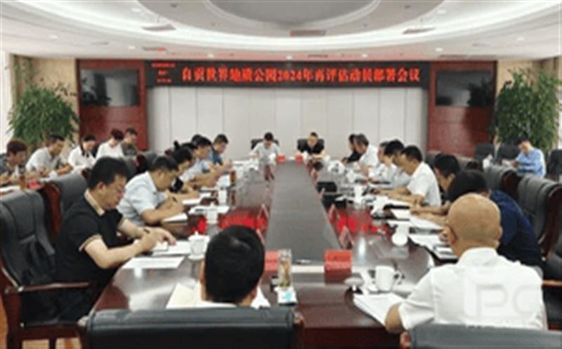 精心准备，，，，，，全力冲刺——区调队强力支撑自贡世界地质公园2024年再评估迎检工作