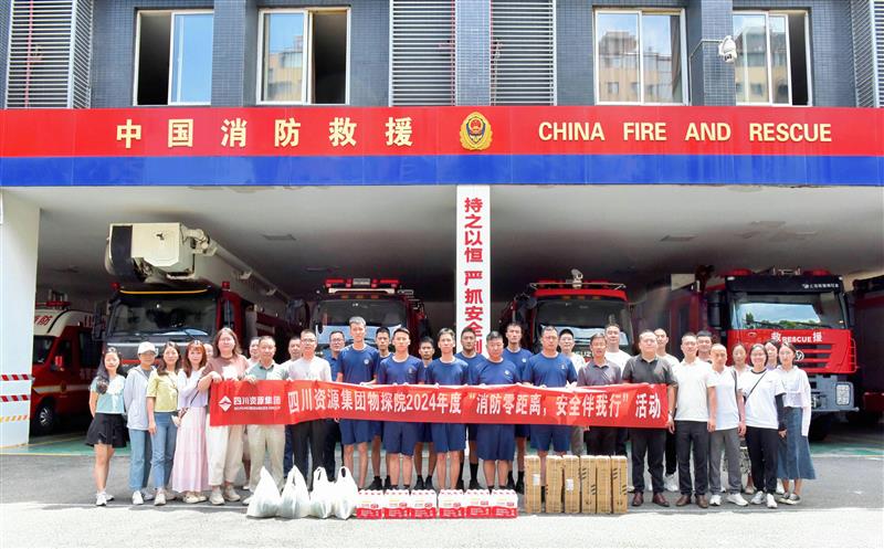 物探院开展2024年度“消防零距离，，，，，，，，安全伴我行”活动