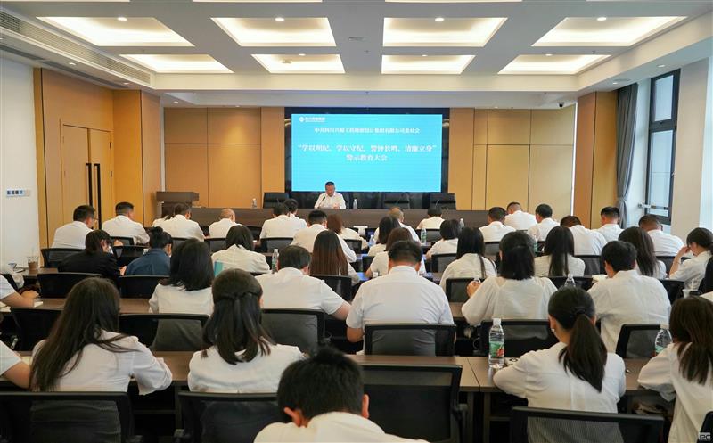 学以明纪、学以守纪，，，，，警钟长鸣、清廉立身 ——兴蜀设计集团召开警示教育大会