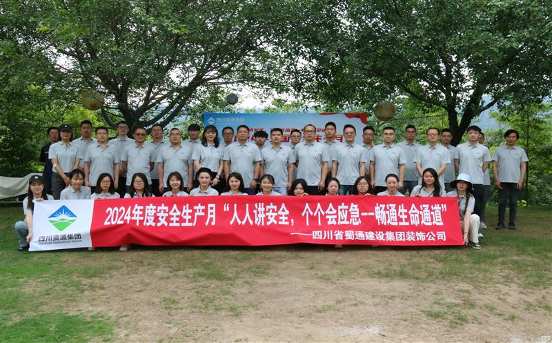 强化安全意识，，，，，，，共筑安全防线——蜀通装饰举办2024年安全生产月启动会暨安全应急培训活动