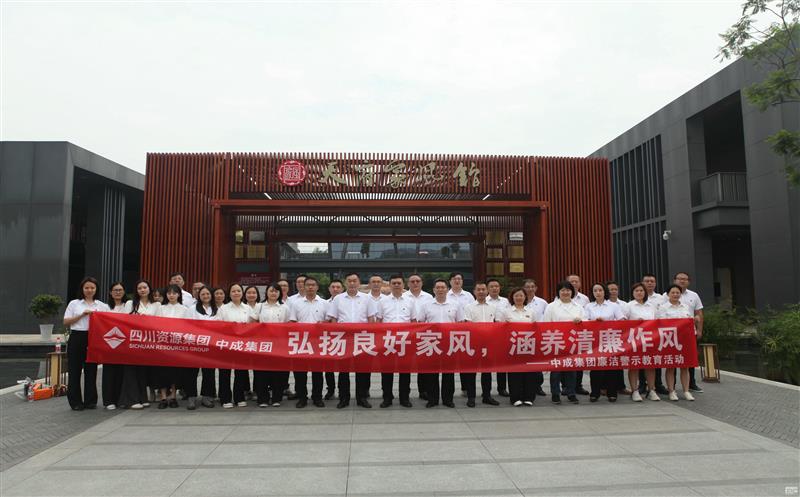 中成集团开展“弘扬良好家风，，，，，，，，涵养清廉作风”廉洁警示教育活动