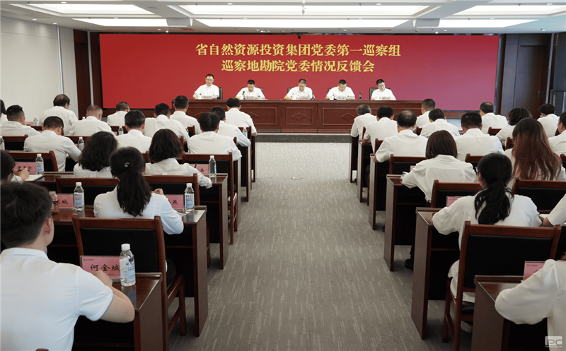 尊龙凯时党委第一巡察组巡察地勘院党委工作情况反馈会召开