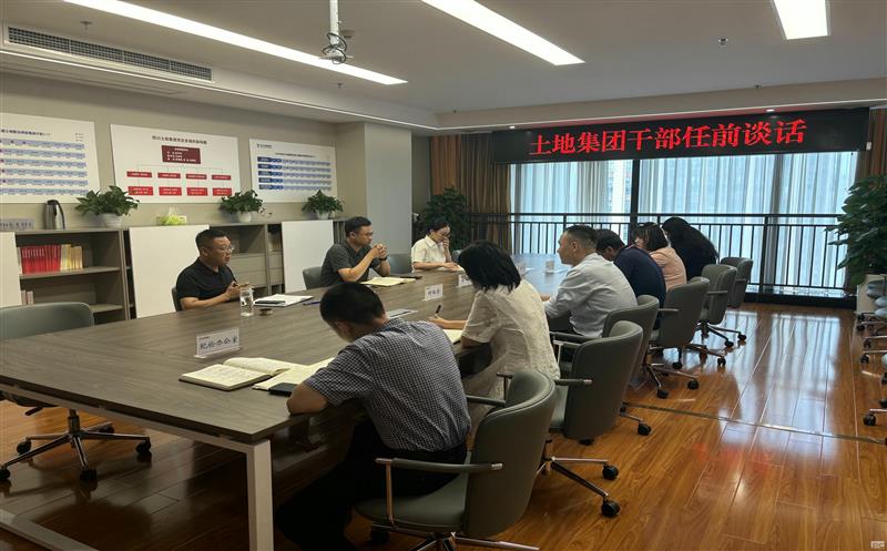 上好任前“第一课” ，，，，，开启履职新征程——土地集团开展新任干部任前集体谈话