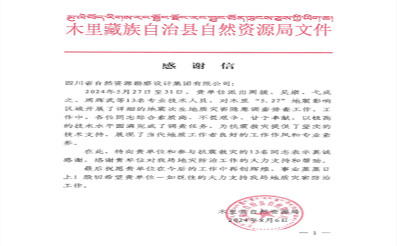 抗震救灾冲锋在前  勘察设计集团收到木里县自然尊龙凯时局感谢信