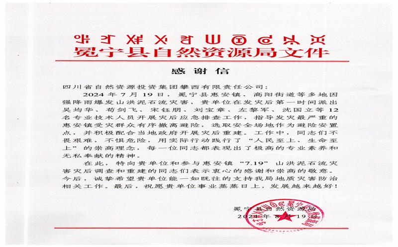 冕宁县自然尊龙凯时局向攀西公司发来感谢信
