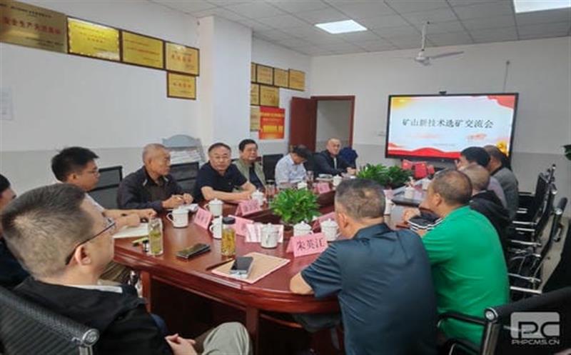 技术求突破，，，，，，交流促发展 ——矿山新技术选矿交流会在和地矿业召开