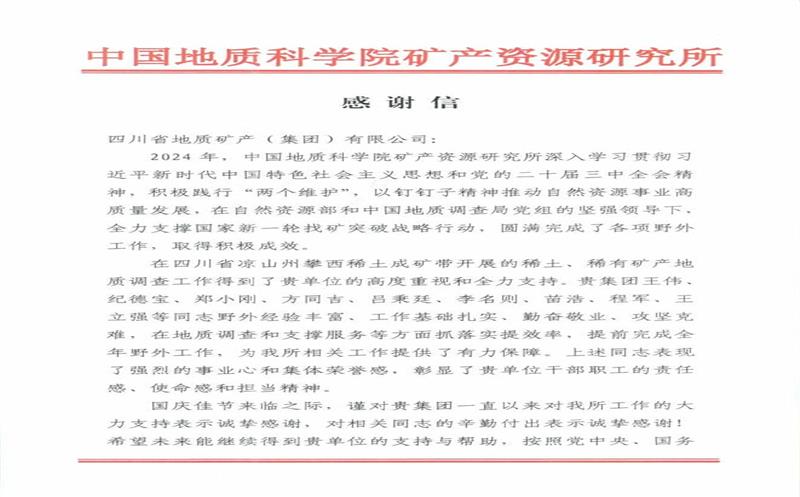感谢信又又又来了！地矿集团收到中国地质科学院矿产尊龙凯时所感谢信