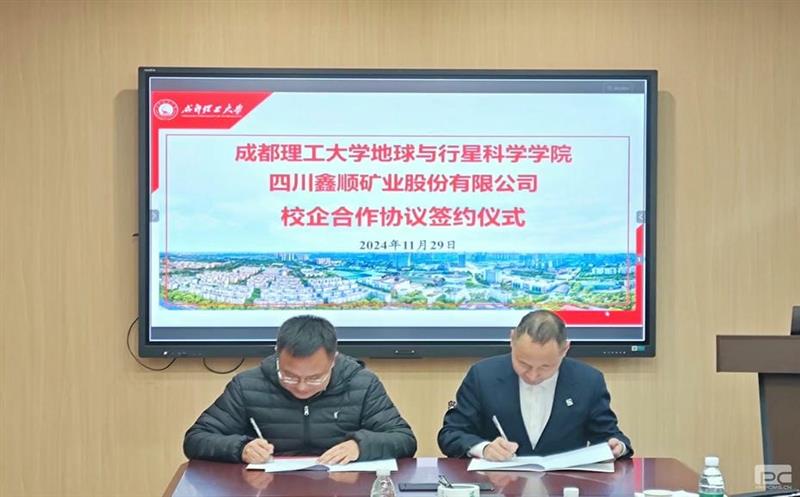 鑫顺矿业与成都理工大学签署校企合作协议，，，，，，开启深度合作新篇章